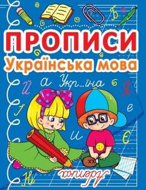 Книга "Прописи: Українська мова" купити в Україні