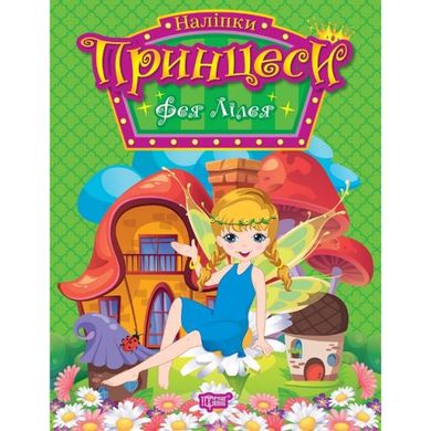 Книжка с наклейками "Принцессы: Фея Лилея" (укр) купить в Украине