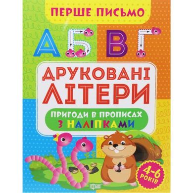 Книга "Первое письмо: Печатные буквы" (укр) купить в Украине