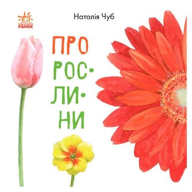 [S934006У] В гостях у природи : Про рослини (у)(60) купити в Україні