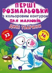 Книга "Первые раскраски. Дикие животные" укр купить в Украине