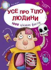 Книга "Усе про тіло людини. 1000 цікавих фактів" купить в Украине