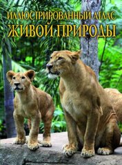 Книга "Иллюстрированный атлас живой природы" купить в Украине