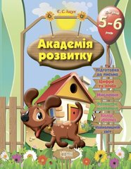 Розвиваючі завдання для дітей "Академія розвитку. 5-6 років" купити в Україні