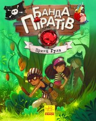 Книга Банда піратів "Принц Гула" (укр) купити в Україні