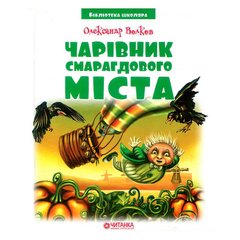 Книга "Чарівник Смарагдового міста" 144 стр. Jumbi (9789663418834) купити в Україні