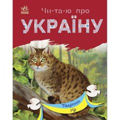Читаю про Україну : Тварини гір (у) купити в Україні