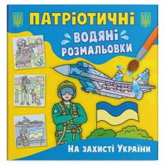 Книга "Патриотические водяные раскраски. На защите Украины" купить в Украине