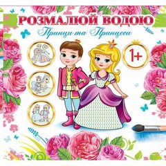 Водна розмальовка "Принци та принцеси" (укр) купити в Україні