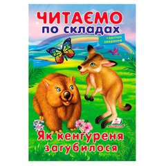 гр "Як кенгуреня загубилося" 9789669478542 (50) "Пегас" купить в Украине