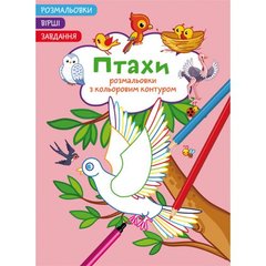 Книга "Розмальовки з кольоровим контуром + вірші та завдання, Птахи" купити в Україні