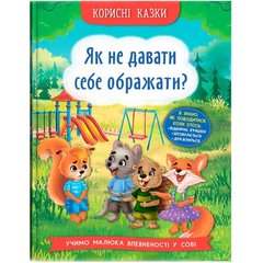 Книга "Корисні казки. Як не дати себе ображати?" (укр) купити в Україні