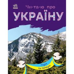 Читаю про Україну : Гори та печери (у) купить в Украине