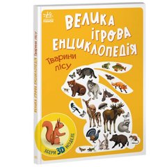 Енциклопедія-конструктор : Тварини лісу (у) купити в Україні
