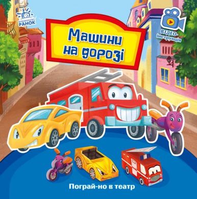 [А801008У] Пограй-но в театр : Машини на дорозі. (у) купити в Україні