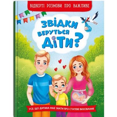 Книга "Откуда берутся дети? Откровенные разговоры о важном" (укр) купить в Украине