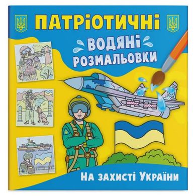 Книга "Патріотичні водяні розмальовки. На захисті України" купити в Україні