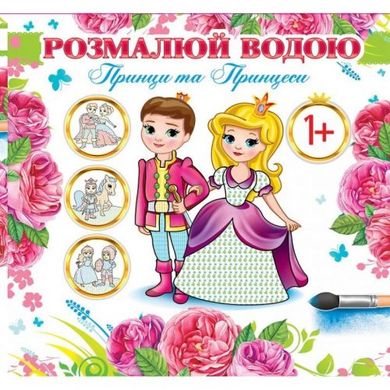 Водные раскраски "Принцы и принцессы" (укр) купить в Украине