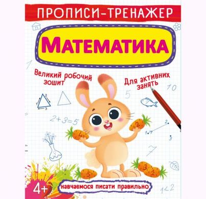 [F00025234] Книга "Прописи-тренажер. Математика" купить в Украине