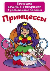 Книга "Водяные раскраски. Принцессы" 70254 Crystal Book (9789669870254) купить в Украине