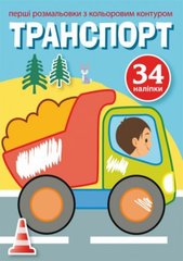 Розфарбування з кольоровим контуром і наклейками "Транспорт" (укр) купити в Україні