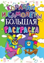 Книга "Велика розфарбування. Кораблі і літаки" купити в Україні