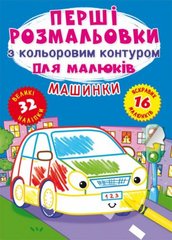 Книга "Первые раскраски. Машины" укр купить в Украине