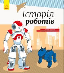 Енциклопедія : Історія роботів (у) купить в Украине