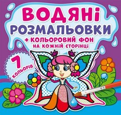 Книга "Водяні розмальовки. Кольоровий фон. Феї" купить в Украине