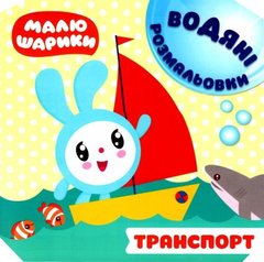Книга водная раскраска "Малюшарики. Транспорт" (укр) купить в Украине