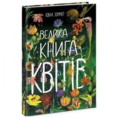 Велика книга : Велика книга квітів (у) купить в Украине
