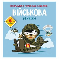 Книга "Раскраски, аппликации, задания. Военная техника" купить в Украине