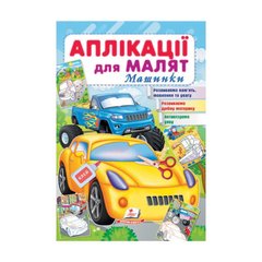 Аплікації для малюків. Машинки. Жовта машина. 3776 Пегас (9789664663776) купити в Україні