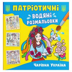 Книга "Патріотичні водяні розмальовки. Чарівна Україна" купити в Україні