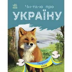 Читаю про Україну : Тварини лісів (у) купить в Украине