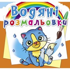 Водные раскраски "Котики" (укр) купить в Украине