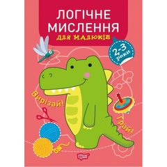 Книжка: "Професор з пелюшок Логічне мислення. 2-3 роки." купити в Україні