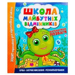 гр Школа майбутніх відмінників "Математичні розваги" 9786175560181 (50) купить в Украине