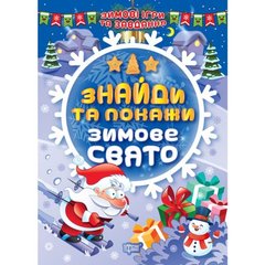 Книжка: "Найди и покажи: Зимний праздник" (укр) купить в Украине