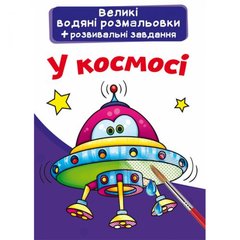 Большие водные раскраски "В космосе" (укр) купить в Украине