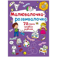 Книга "Рисовалочка-развивалочка" купить в Украине