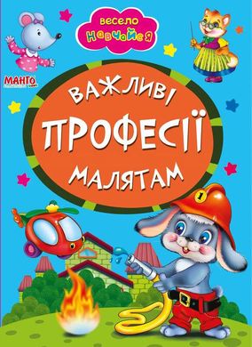 гр А5 "Важливі професії малятам" (укр) 9789664993224 (25) "Манго book" купить в Украине