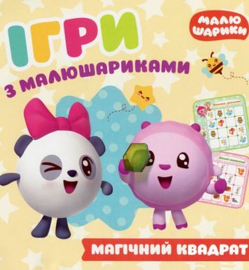 Книга "Ігри з малишарікамі. Магічний квадрат", укр купити в Україні