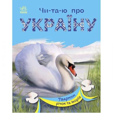 Читаю про Україну : Тварини річок та морів (у) купить в Украине