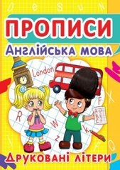 Книга "Прописи. Англійська мова. Друковані літери" купить в Украине