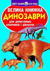 Книга "Велика книга. Динозаври" (укр) купити в Україні