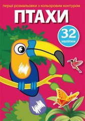 Розфарбування з кольоровим контуром і наклейками "Птахи" (укр) купити в Україні