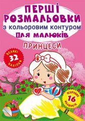 Книга "Первые раскраски. Принцессы" укр купить в Украине