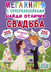 Книга "Мегакнига с супернаклейками. Найди отличия. Свадьба" купить в Украине