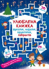 Книга "Улюблена книжка шукалок, ходилок, кружлялок, лабіринтів. Чарівне свято" купить в Украине